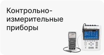 Контрольно-измерительные приборы